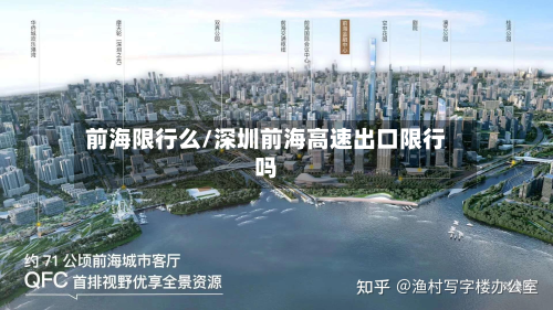 前海限行么/深圳前海高速出口限行吗-第2张图片