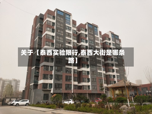 关于【泰西实验限行,泰西大街是哪条路】-第1张图片
