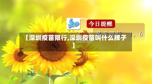 【深圳疫苗限行,深圳疫苗叫什么牌子】-第3张图片