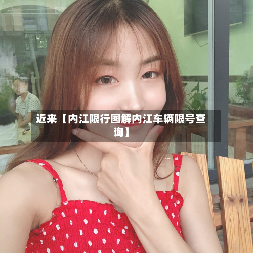 近来【内江限行图解内江车辆限号查询】-第1张图片