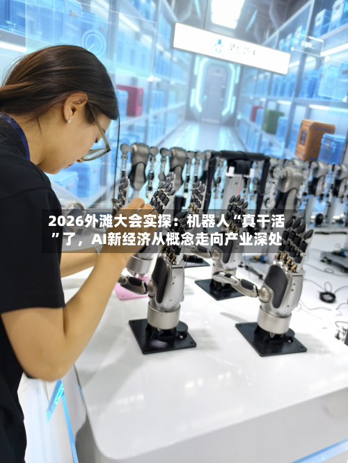 2026外滩大会实探：机器人“真干活	”了，AI新经济从概念走向产业深处-第1张图片