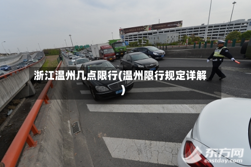 浙江温州几点限行(温州限行规定详解)-第1张图片