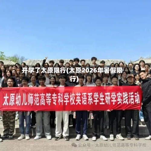 开学了太原限行(太原2026年暑假限行)-第3张图片
