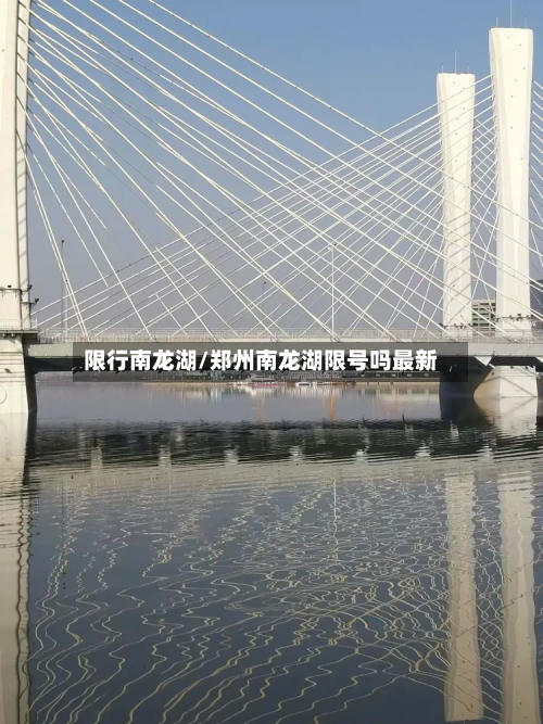 限行南龙湖/郑州南龙湖限号吗最新-第1张图片