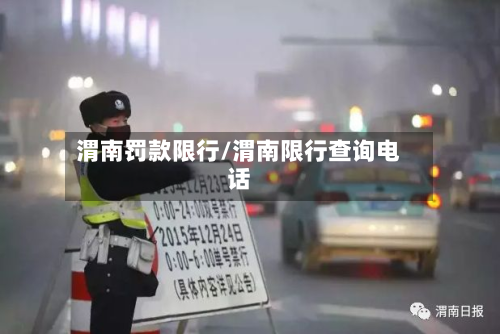渭南罚款限行/渭南限行查询电话-第1张图片