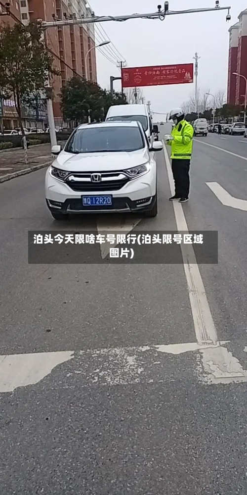 泊头今天限啥车号限行(泊头限号区域图片)-第2张图片