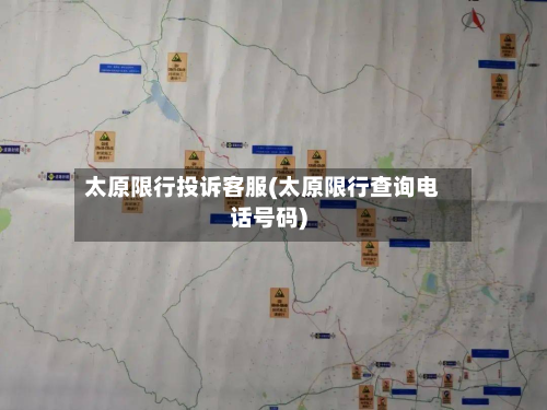 太原限行投诉客服(太原限行查询电话号码)-第2张图片