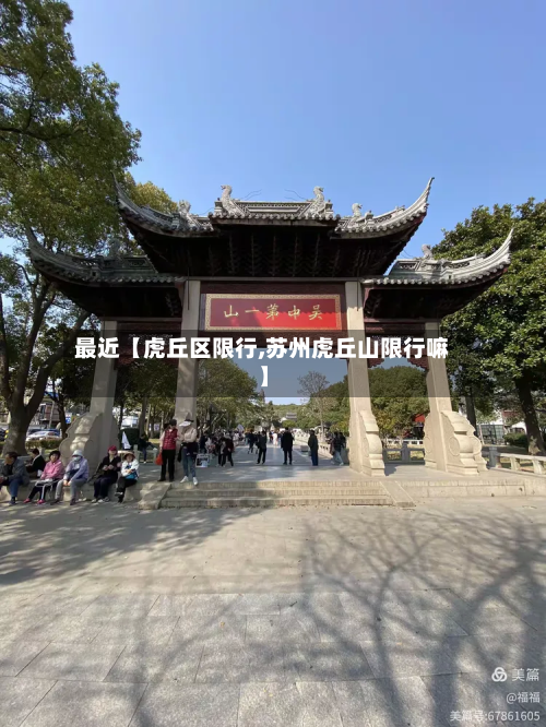 最近【虎丘区限行,苏州虎丘山限行嘛】-第1张图片