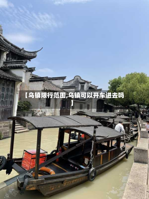 【乌镇限行范围,乌镇可以开车进去吗】-第1张图片