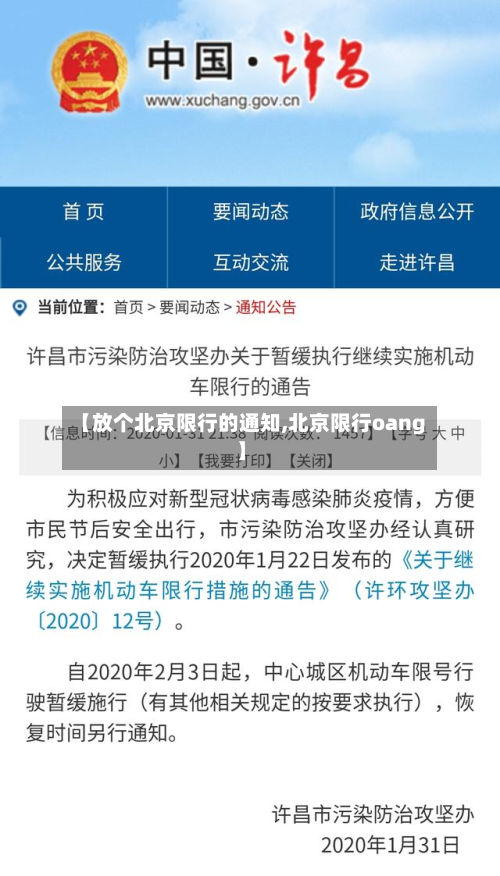 【放个北京限行的通知,北京限行oang】-第2张图片