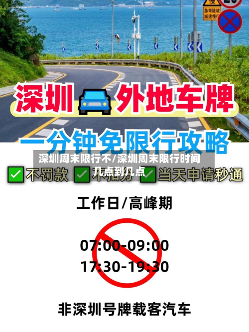 深圳周末限行不/深圳周末限行时间几点到几点-第2张图片