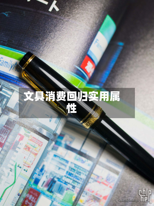 文具消费回归实用属性-第1张图片