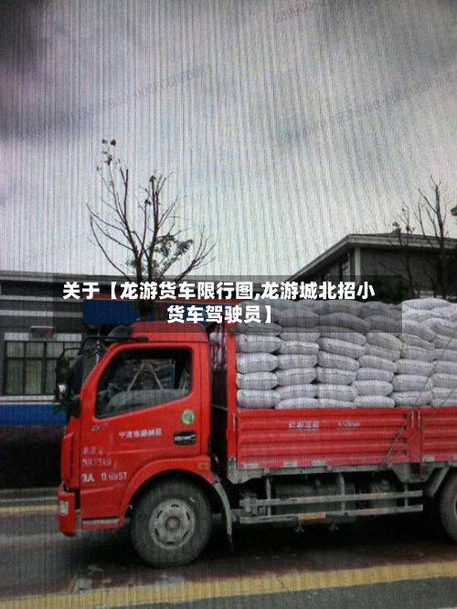 关于【龙游货车限行图,龙游城北招小货车驾驶员】-第3张图片