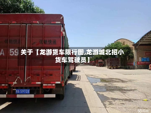 关于【龙游货车限行图,龙游城北招小货车驾驶员】-第2张图片