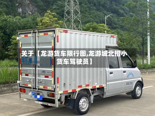 关于【龙游货车限行图,龙游城北招小货车驾驶员】-第1张图片