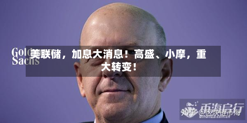 美联储，加息大消息！高盛、小摩，重大转变！-第2张图片