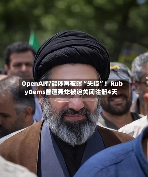 OpenAI智能体再被曝“失控	”！RubyGems曾遭轰炸被迫关闭注册4天-第1张图片