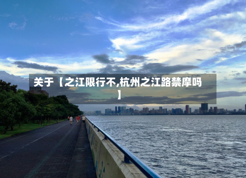 关于【之江限行不,杭州之江路禁摩吗】-第2张图片