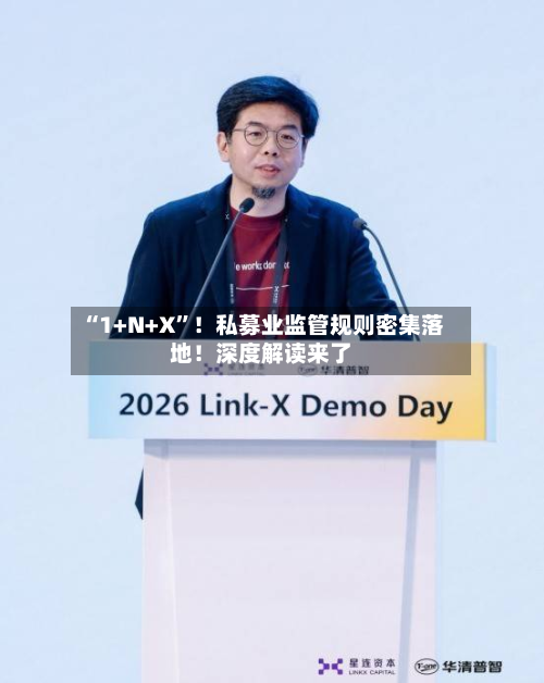 “1+N+X	”！私募业监管规则密集落地！深度解读来了-第2张图片