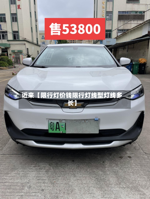 近来【限行灯价钱限行灯线型灯线多长】-第3张图片