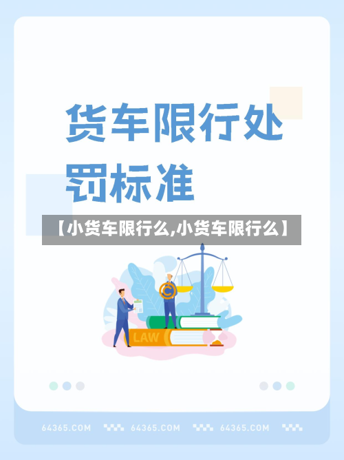 【小货车限行么,小货车限行么】-第1张图片