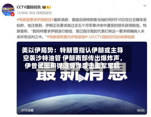 美以伊局势：特朗普指认伊朗或主导空袭沙特油管 伊朗南部传出爆炸声，伊曾试图用弹道导弹袭击美军军舰-第3张图片