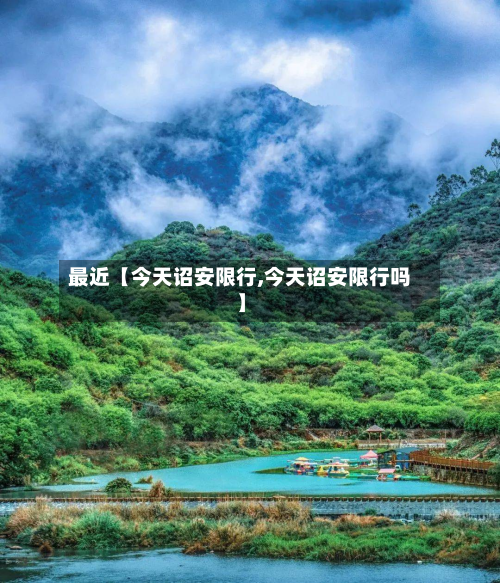 最近【今天诏安限行,今天诏安限行吗】-第2张图片