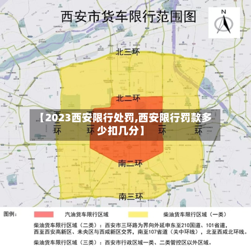 【2023西安限行处罚,西安限行罚款多少扣几分】-第1张图片