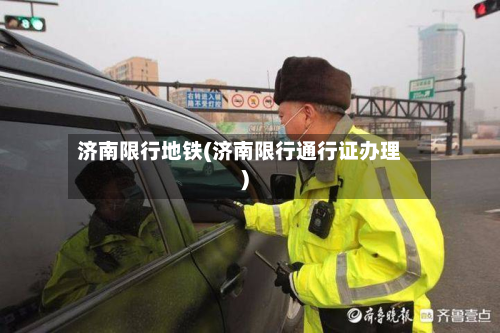 济南限行地铁(济南限行通行证办理)-第1张图片