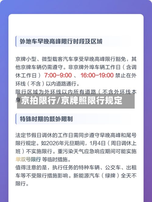 京拍限行/京牌照限行规定-第1张图片