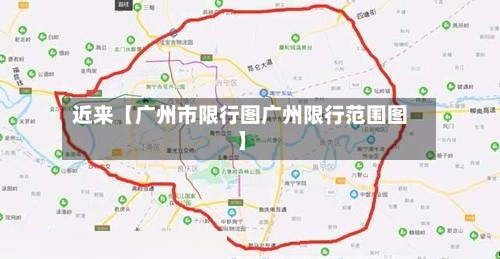 近来【广州市限行图广州限行范围图】-第2张图片