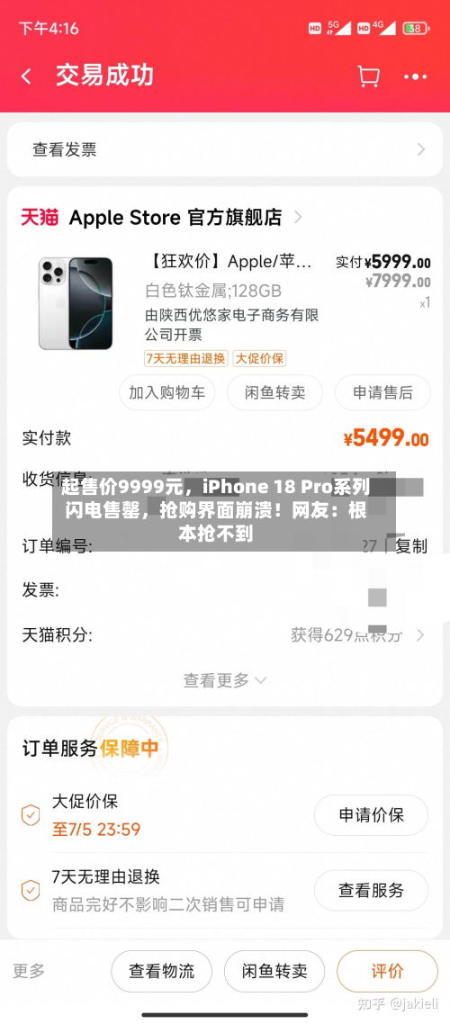 起售价9999元，iPhone 18 Pro系列闪电售罄，抢购界面崩溃！网友：根本抢不到-第1张图片
