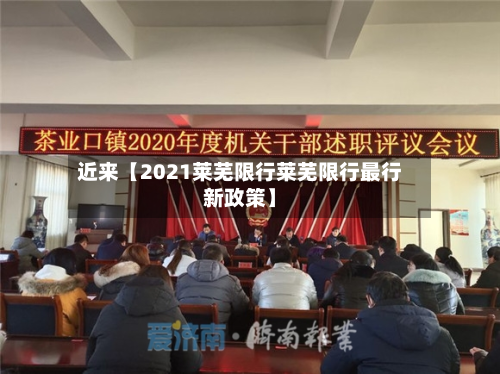 近来【2021莱芜限行莱芜限行最行新政策】-第1张图片
