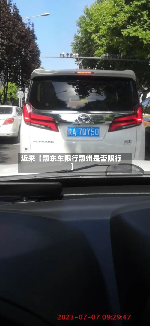 近来【惠东车限行惠州是否限行】-第1张图片