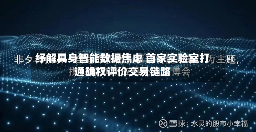 纾解具身智能数据焦虑 首家实验室打通确权评价交易链路-第1张图片