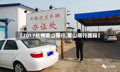 【2017杭州萧山限行,萧山限行路段】-第2张图片