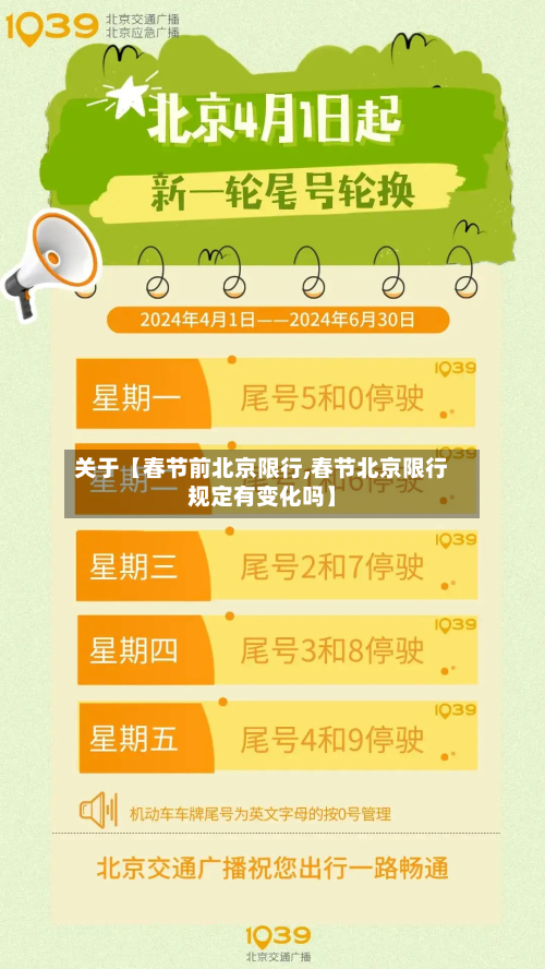 关于【春节前北京限行,春节北京限行规定有变化吗】-第1张图片