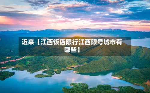 近来【江西饭店限行江西限号城市有哪些】-第1张图片