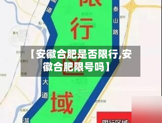 【安徽合肥是否限行,安徽合肥限号吗】-第2张图片