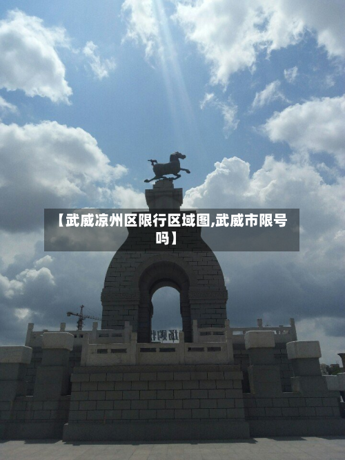 【武威凉州区限行区域图,武威市限号吗】-第1张图片