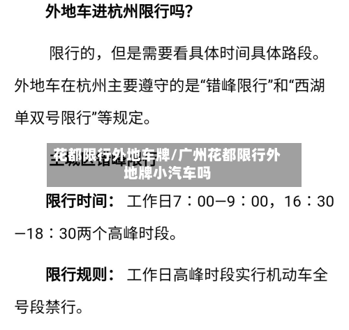 花都限行外地车牌/广州花都限行外地牌小汽车吗-第2张图片