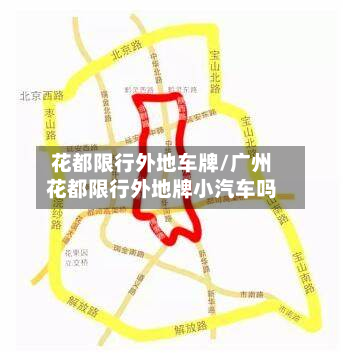 花都限行外地车牌/广州花都限行外地牌小汽车吗-第3张图片