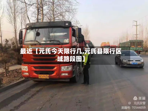 最近【元氏今天限行几,元氏县限行区域路段图】-第3张图片
