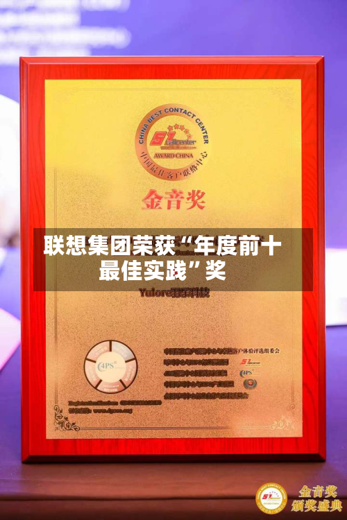 联想集团荣获“年度前十最佳实践”奖-第2张图片