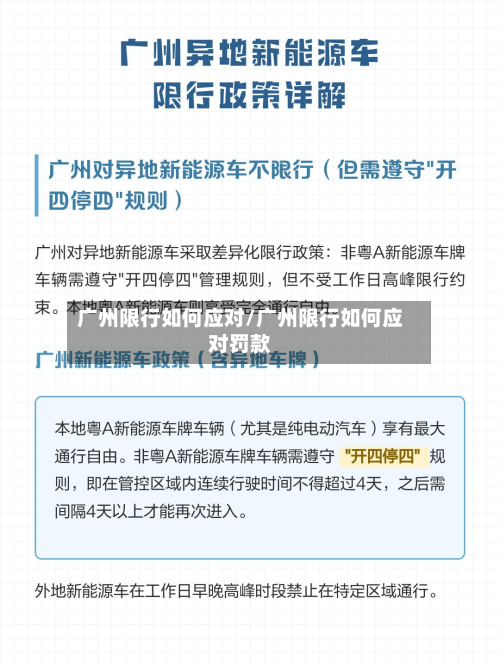 广州限行如何应对/广州限行如何应对罚款-第2张图片