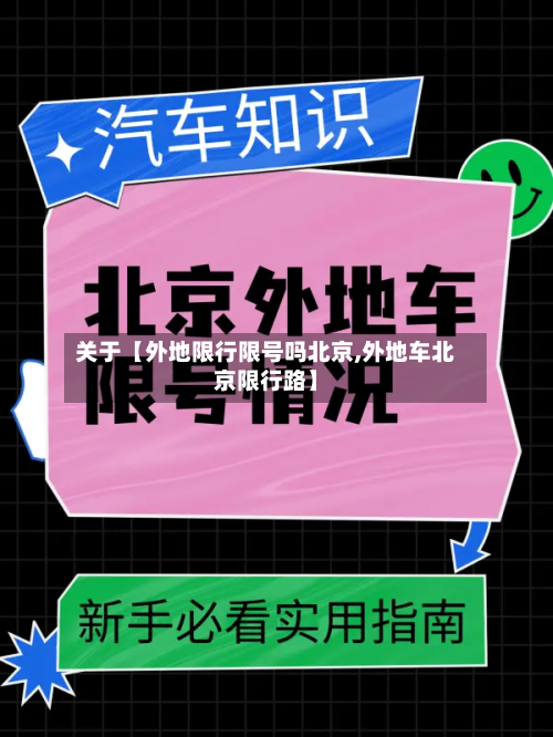 关于【外地限行限号吗北京,外地车北京限行路】-第1张图片