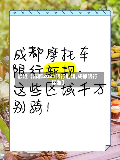 最近【成都2021限行准确,成都限行标准】-第2张图片