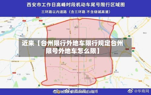 近来【台州限行外地车限行规定台州限号外地车怎么限】-第2张图片