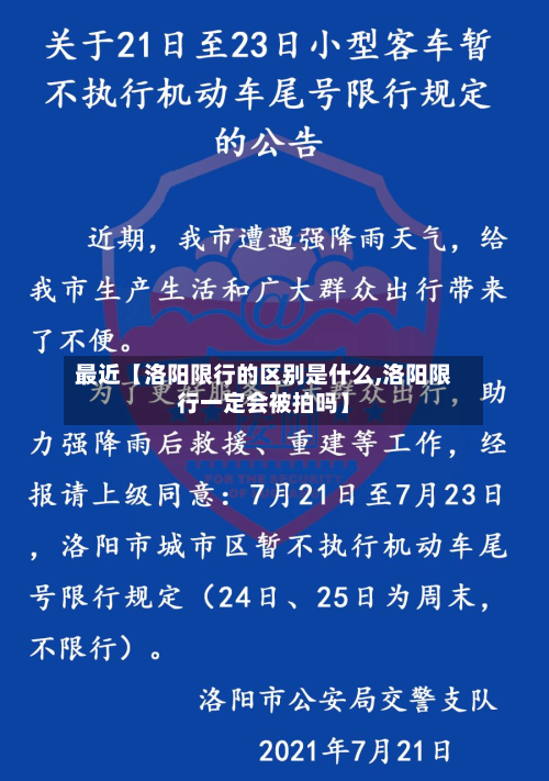 最近【洛阳限行的区别是什么,洛阳限行一定会被拍吗】-第2张图片