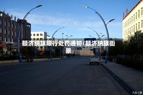 额济纳旗限行处罚通知/额济纳旗街景-第1张图片